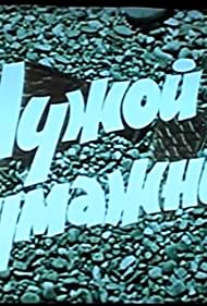 Чужой бумажник (1961)